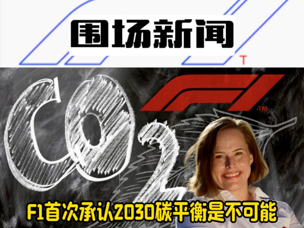 F1首次承认2030碳平衡是不可能哔哩哔哩bilibili