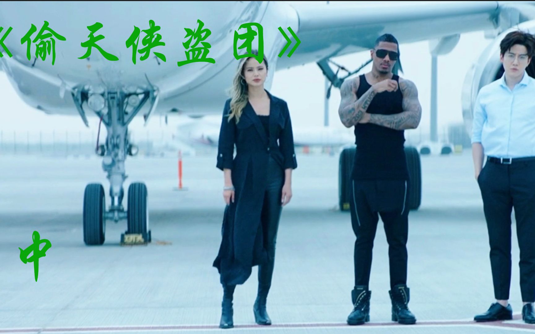 活动  《偷天侠盗团》(异类)2021最新犯罪电影,精彩刺激好看到爆!