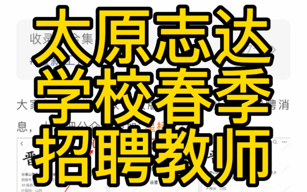 太原志达中学校2023年春季教师招聘哔哩哔哩bilibili