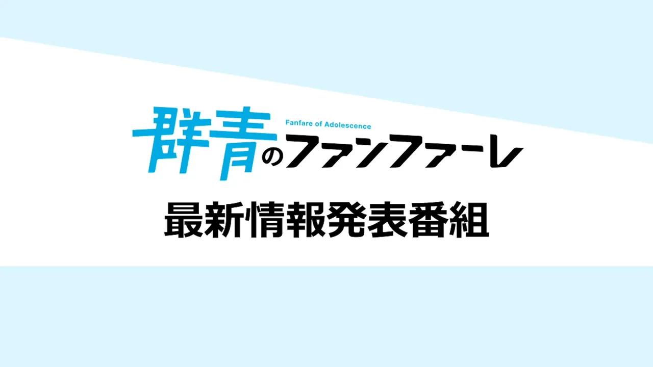 [图]原创TV动画《群青的幻想曲》最新情报发表节目