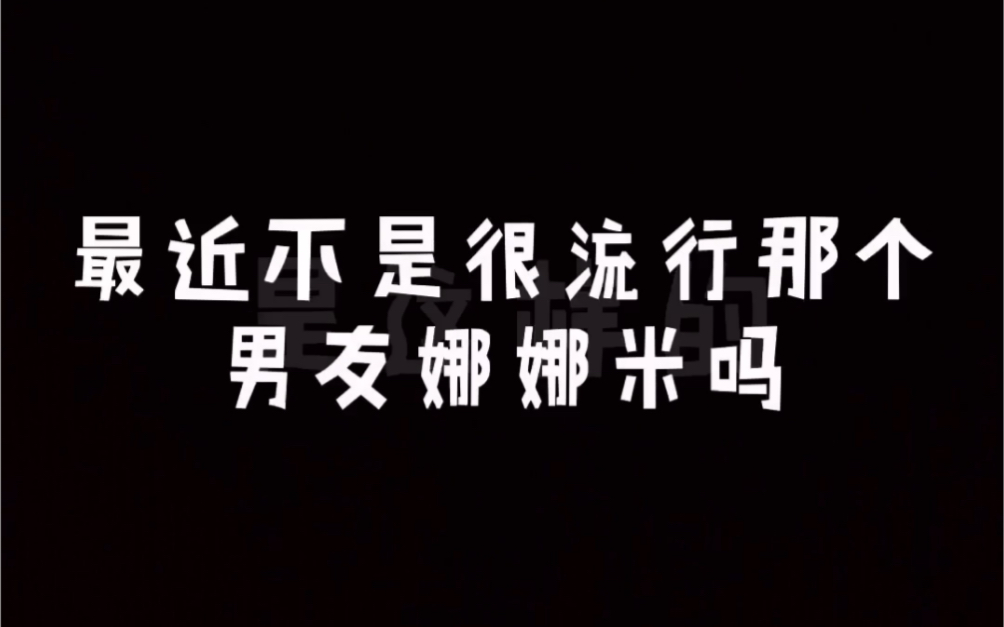 全网最火的娜娜米,你的男友怎么可能缺席#娜娜米哔哩哔哩bilibili