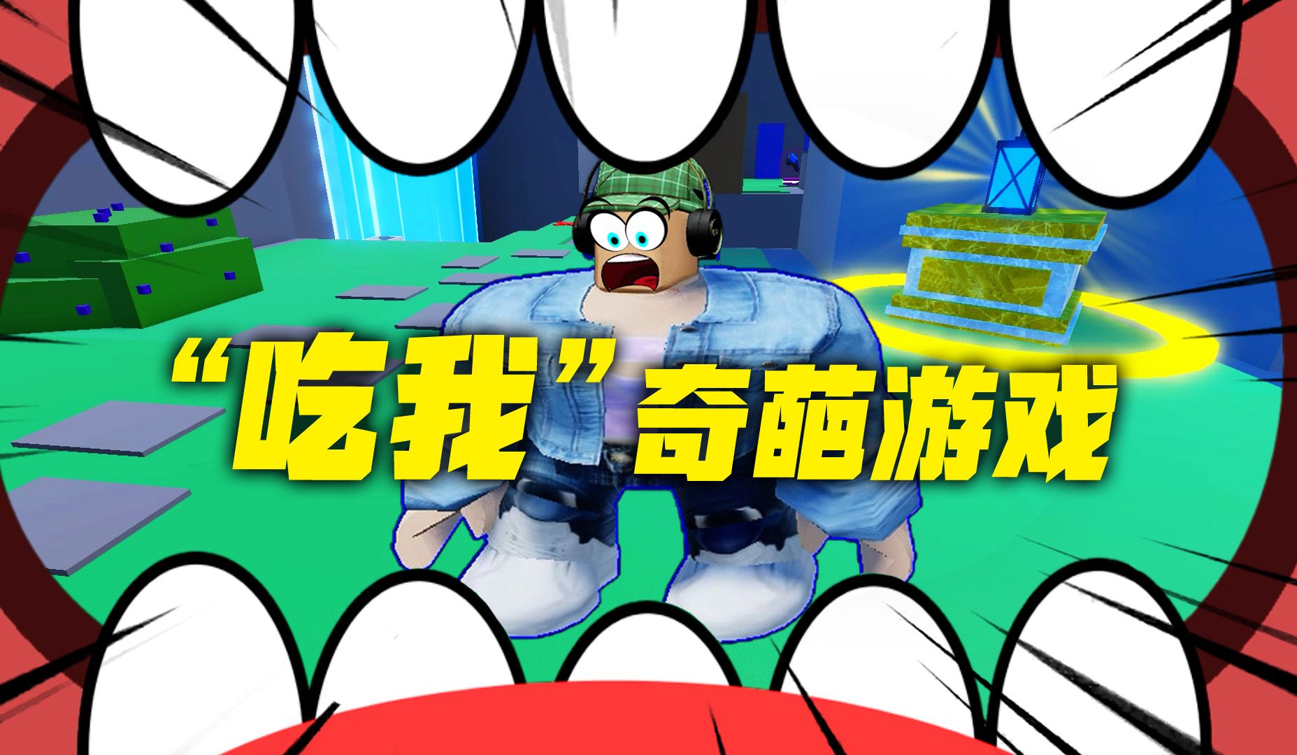 [图]ROBLOX：奇葩游戏！被队友吃进去再吐出来，才能过关