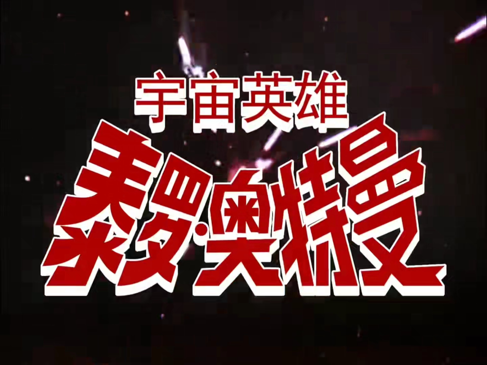 泰罗奥特曼上译国语全集更新