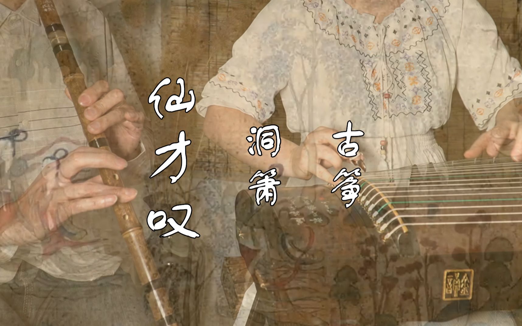 仙才叹古筝洞箫合奏国家宝藏洛神赋图ost央视爸爸的曲子简直美呆了