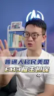 Download Video: 普通人移民美国最简单的方式！