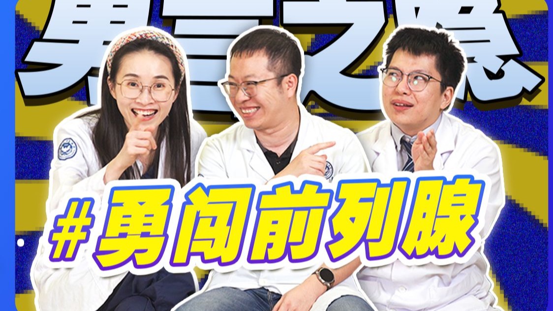 “医生，我要前列腺按摩”——让人欢喜让人忧的前列腺
