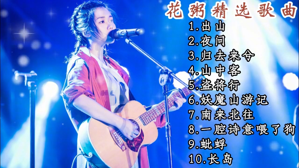 【音樂分享】花粥10首超好聽古風歌曲,每首都百聽不厭,單曲循環