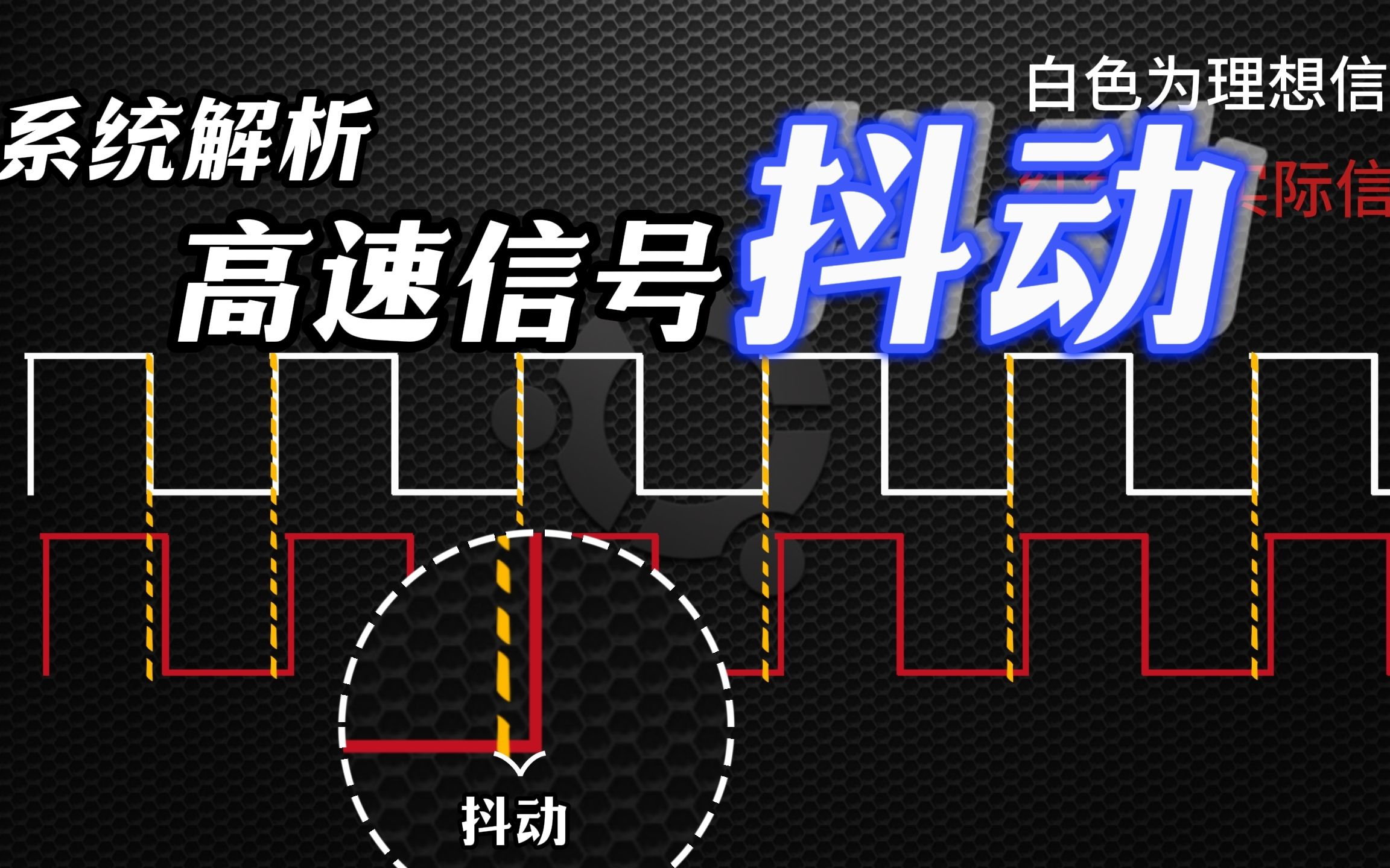 形象解析|系统剖析高速信号抖动|你想知道的这都有哔哩哔哩bilibili