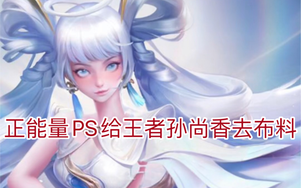 正能量ps给王者孙尚香去布料以后!