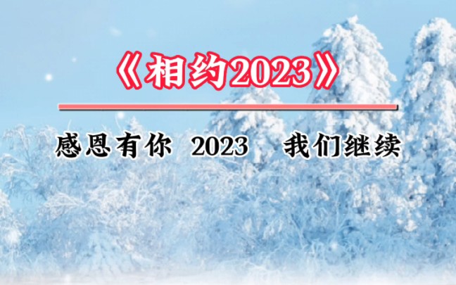 [图]一首深情的歌，让我们告别2022《相约2023》