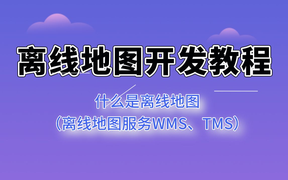 【离线地图开发】什么是离线地图(离线地图服务WMS、TMS)?哔哩哔哩bilibili