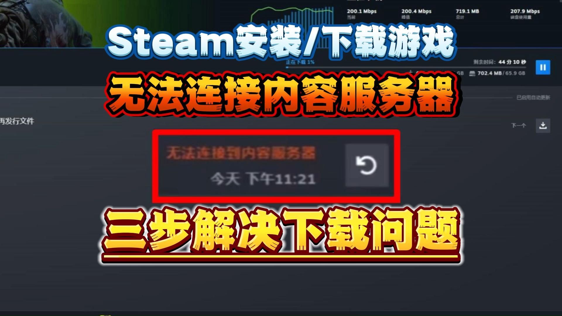 【亲测解决】Steam下载不了游戏问题:无互联网连接/无法连接内容服务器/配置文件/无法更新网络游戏热门视频