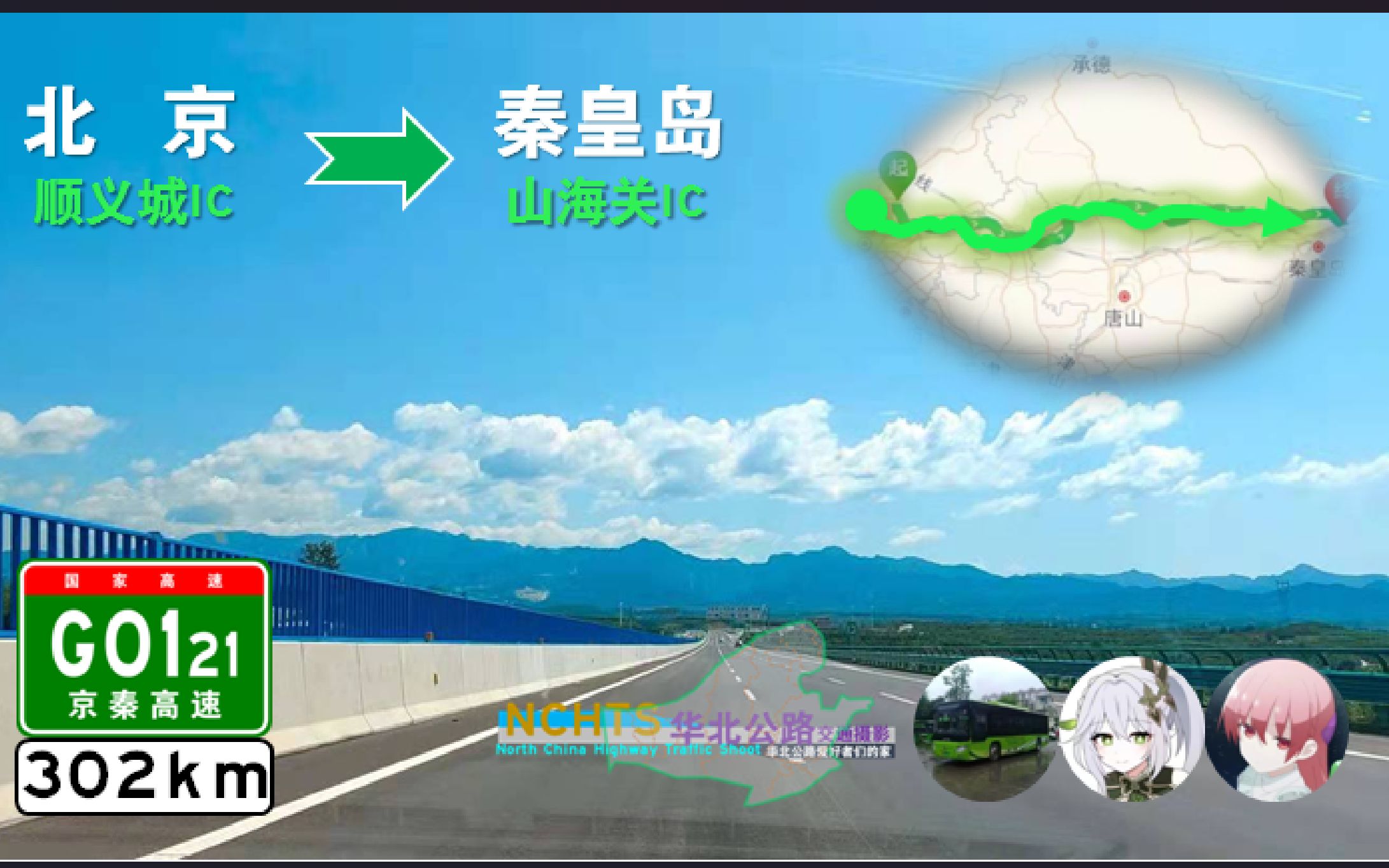 【302kmⷠ秦皇之行 奔向大海】G0121京秦高速公路 已建成路段全程(北京顺义城IC→山海关收费站)自驾行车记录POV哔哩哔哩bilibili