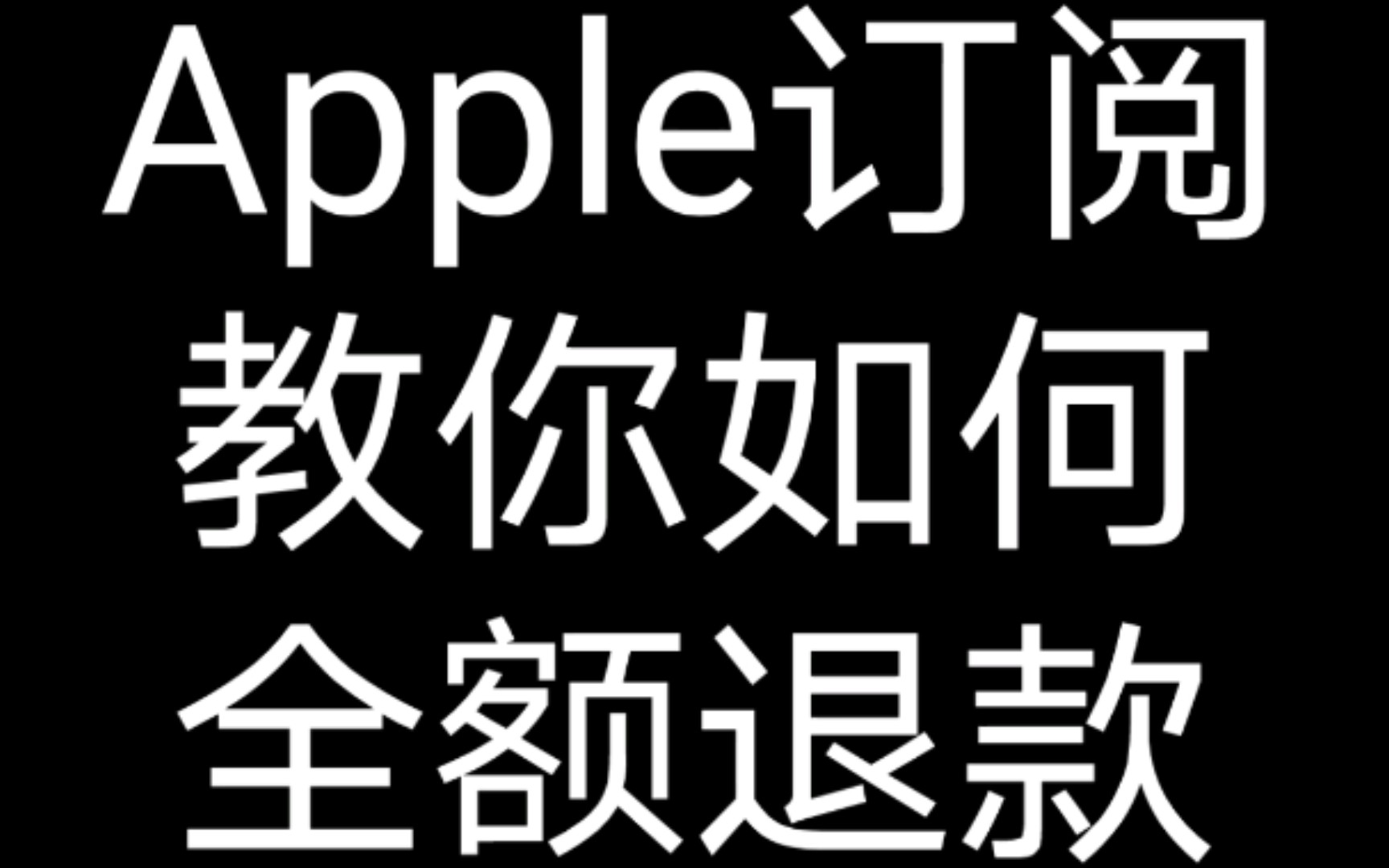 教你Apple订阅全额退款,苹果自动续费退款成功.哔哩哔哩bilibili