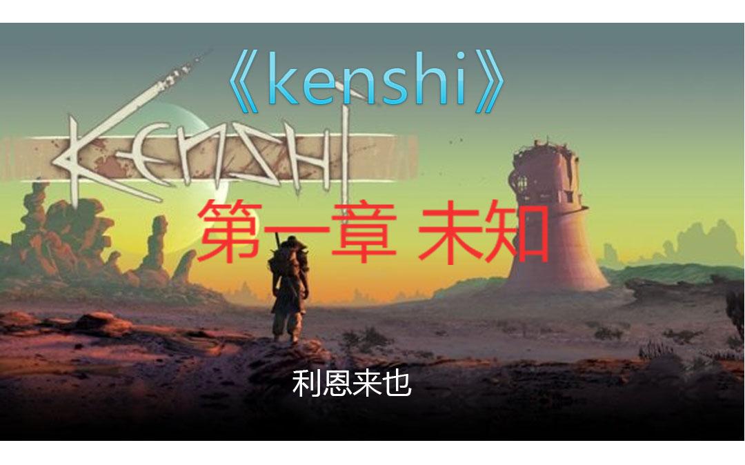 [图]《kenshi同人》第一章 未知[利恩]