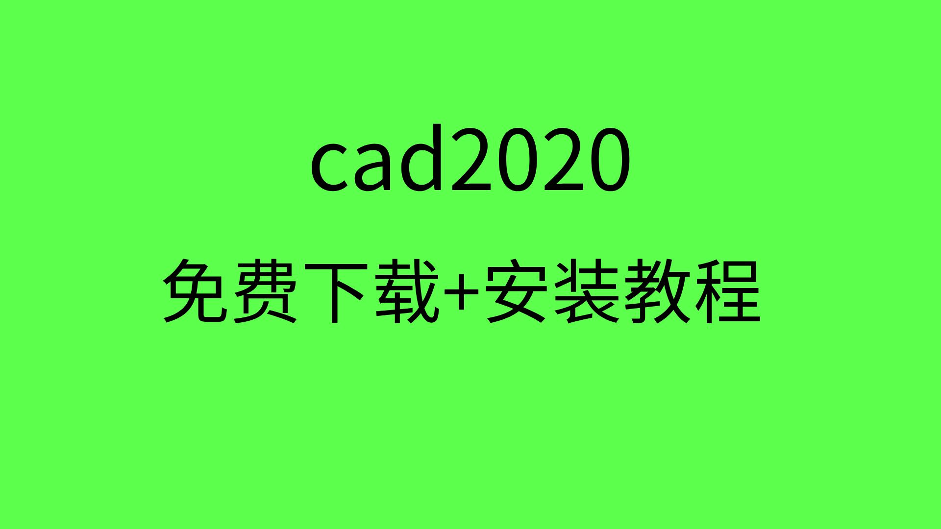 cad2020下载破解版cad2020安装教程cad2020软件免费下载哔哩哔哩bilibili