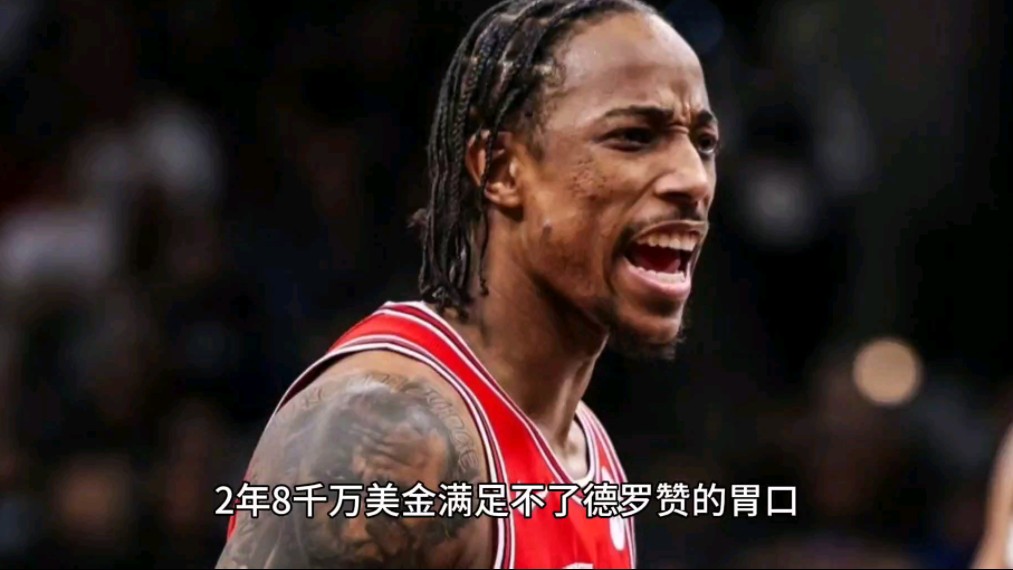 2年8千万美金满足不了德罗赞的胃口,他还想要更长的