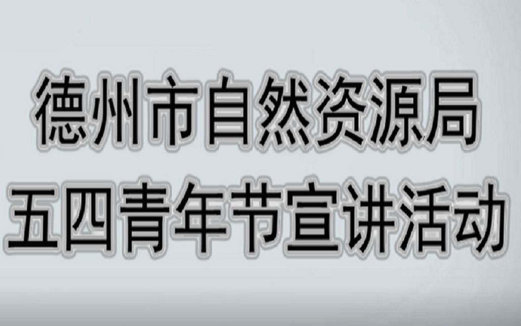 德州市自然资源局五四青年节 “中国梦ⷦ–𐦗𖤻シ倡文明ⷨ𐏥𚷢€ 宣讲活动哔哩哔哩bilibili