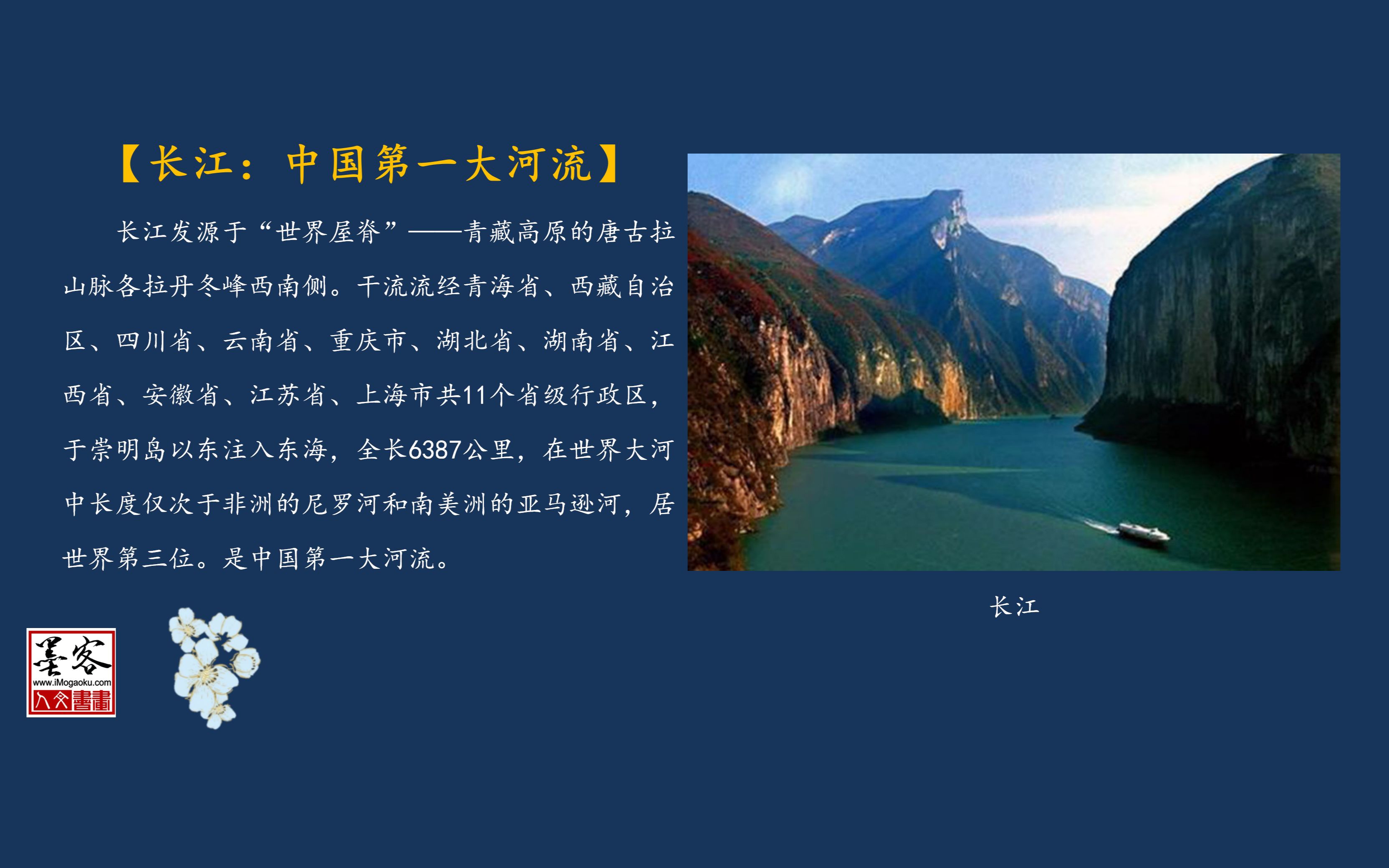 在世界大河中长度仅次于非洲的尼罗河和南美洲的亚马逊河,居世界第三位.是中国第一大河流哔哩哔哩bilibili