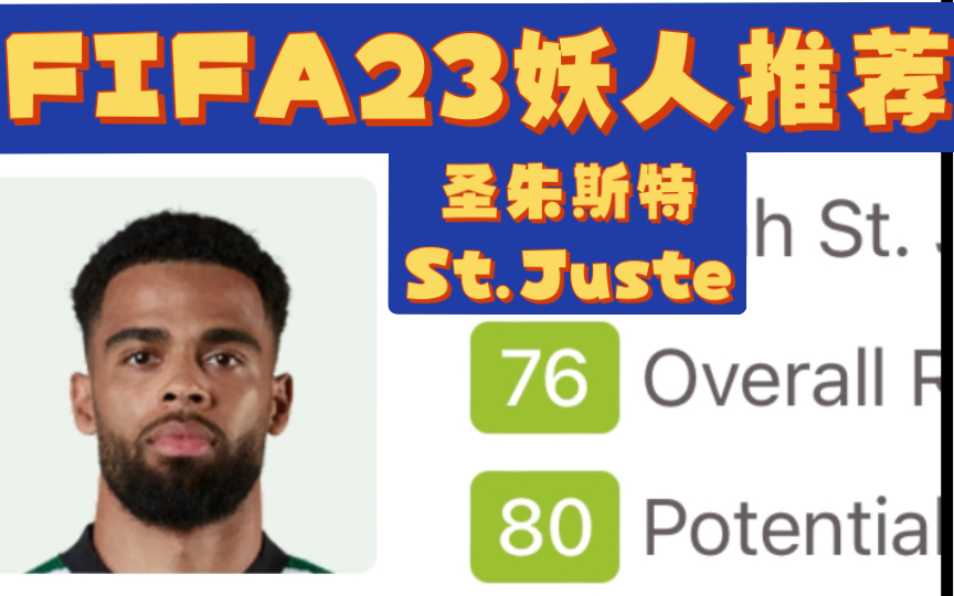 FIFA23妖人推荐——速度96的中后卫!疾速狂魔圣朱斯特St.Juste哔哩哔哩bilibili