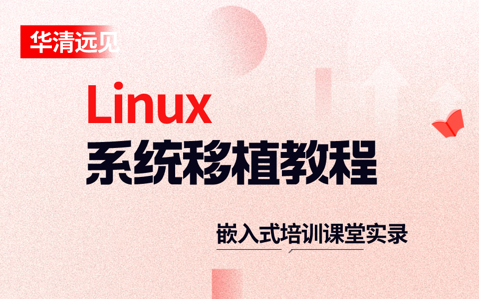 [图]华清远见嵌入式课堂教学实录：底层linux系统移植