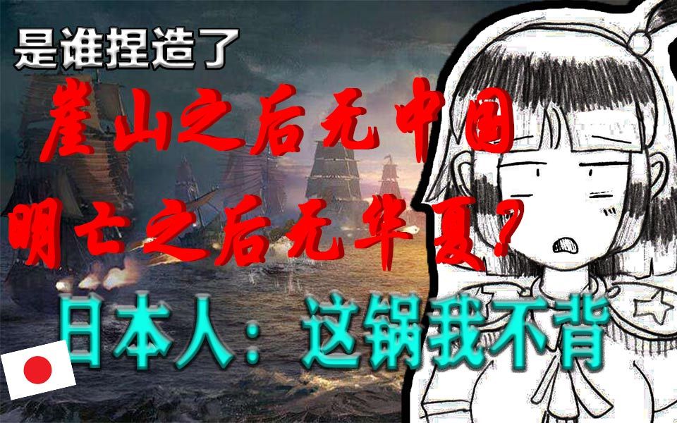 居然不是日本人?到底是谁捏造了“崖山之后无中国”的谣言?【星军史】哔哩哔哩bilibili