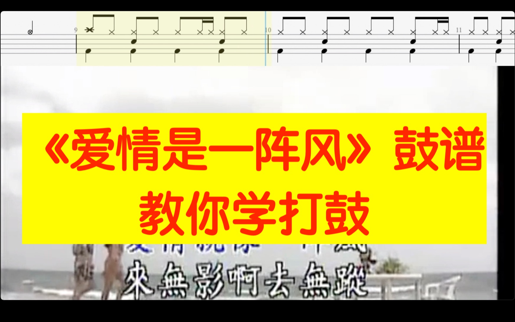 爱情是一阵风架子鼓鼓谱爵士鼓动态鼓谱陈百潭经典老歌闽南歌哔哩哔哩bilibili