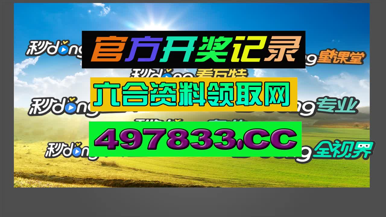 4分钟了解!49图库,澳门必出一肖一码100准
