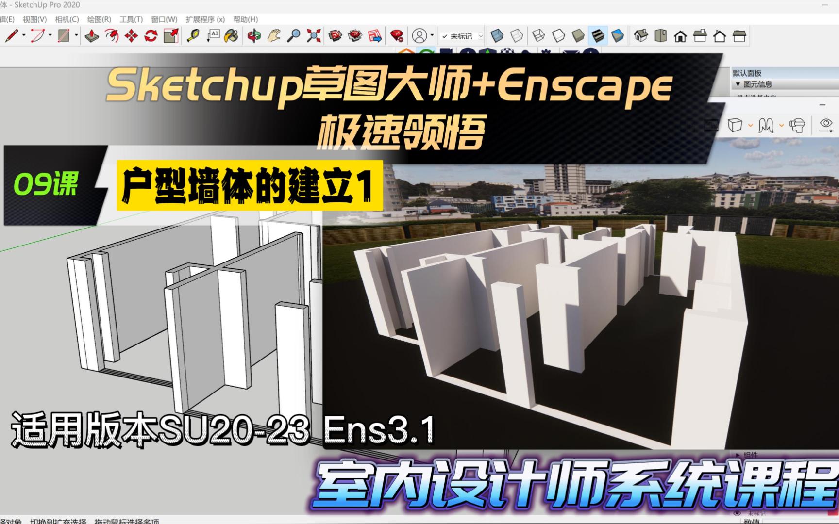 Sketchup草图大师教程+Enscape教程 09课 户型墙体的建立1哔哩哔哩bilibili