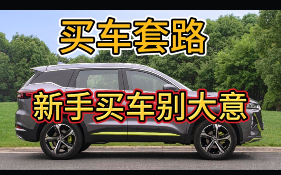 去别的城市买车能再优惠5000,异地买车靠谱吗?分享买车套路哔哩哔哩bilibili