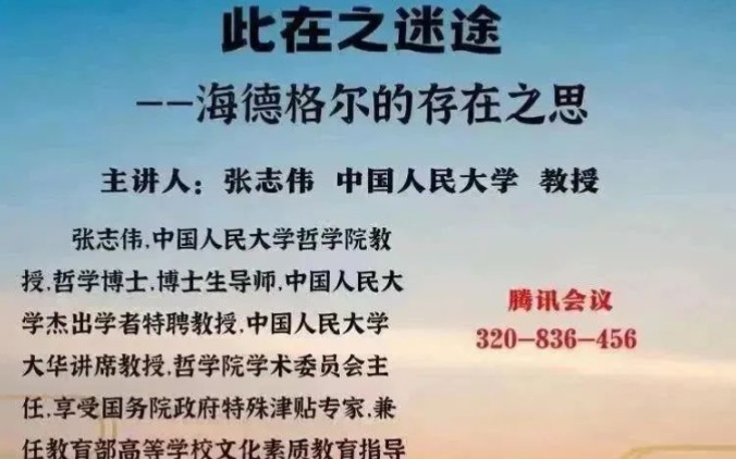 人民大学张志伟:此在之迷途——海德格尔的存在之思哔哩哔哩bilibili