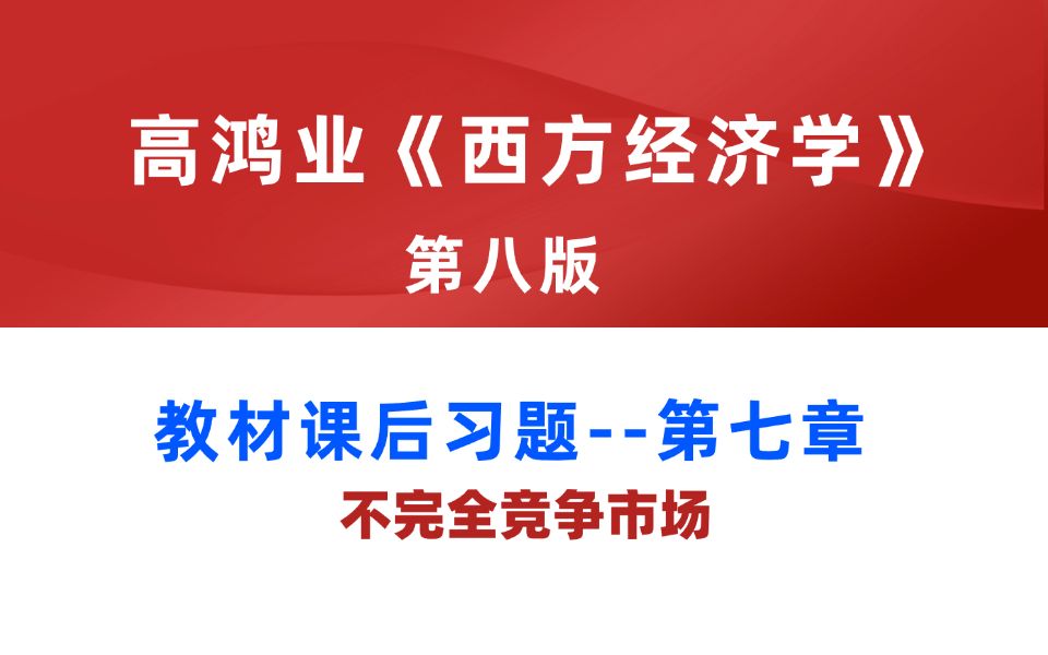 [图]【完整】高鸿业《西方经济学》教材课后习题第7章习题详解（经济学考研/西方经济学/宏微观期末）