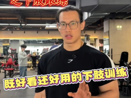 下肢臀部跟练以及功能性训练！！