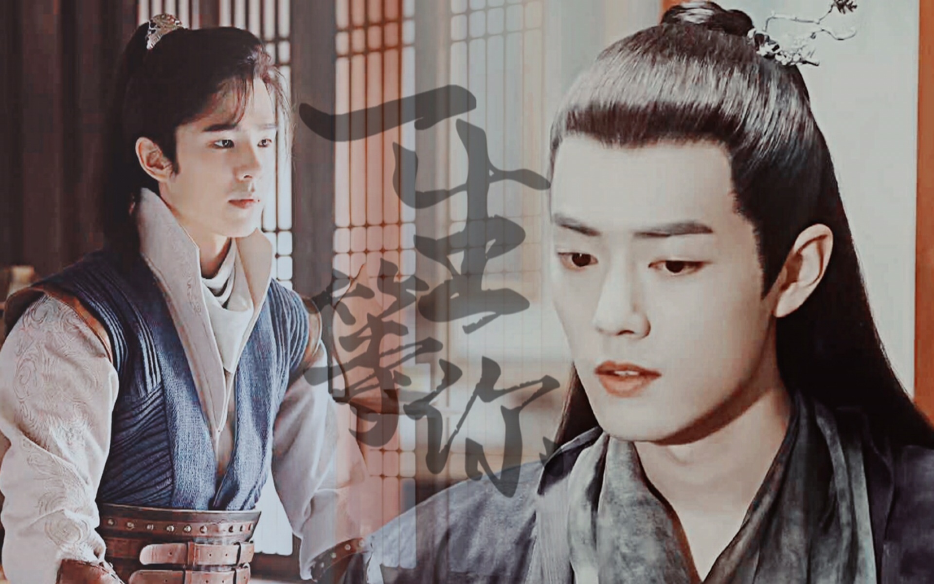 萧平旌北堂墨染刘昊然肖战一生等你be向拉郎