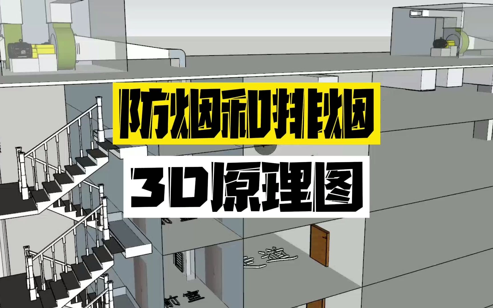 防烟和排烟3D原理图哔哩哔哩bilibili