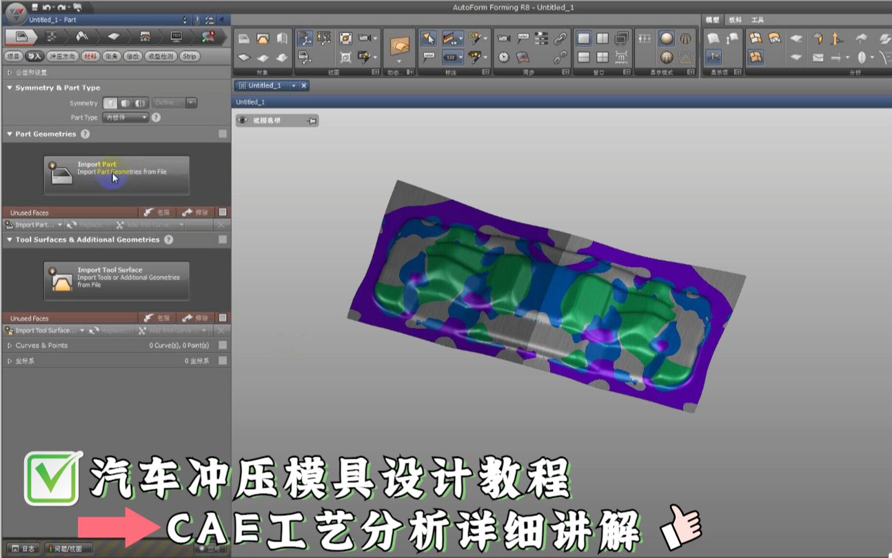 [图]UG汽车冲压模具设计教程：CAE工艺分析学习