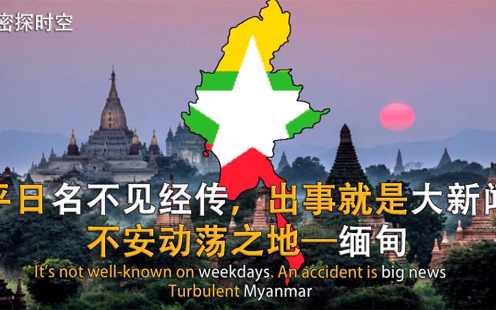 东南亚最穷国家缅甸背后混乱是何原因对中美有何影响