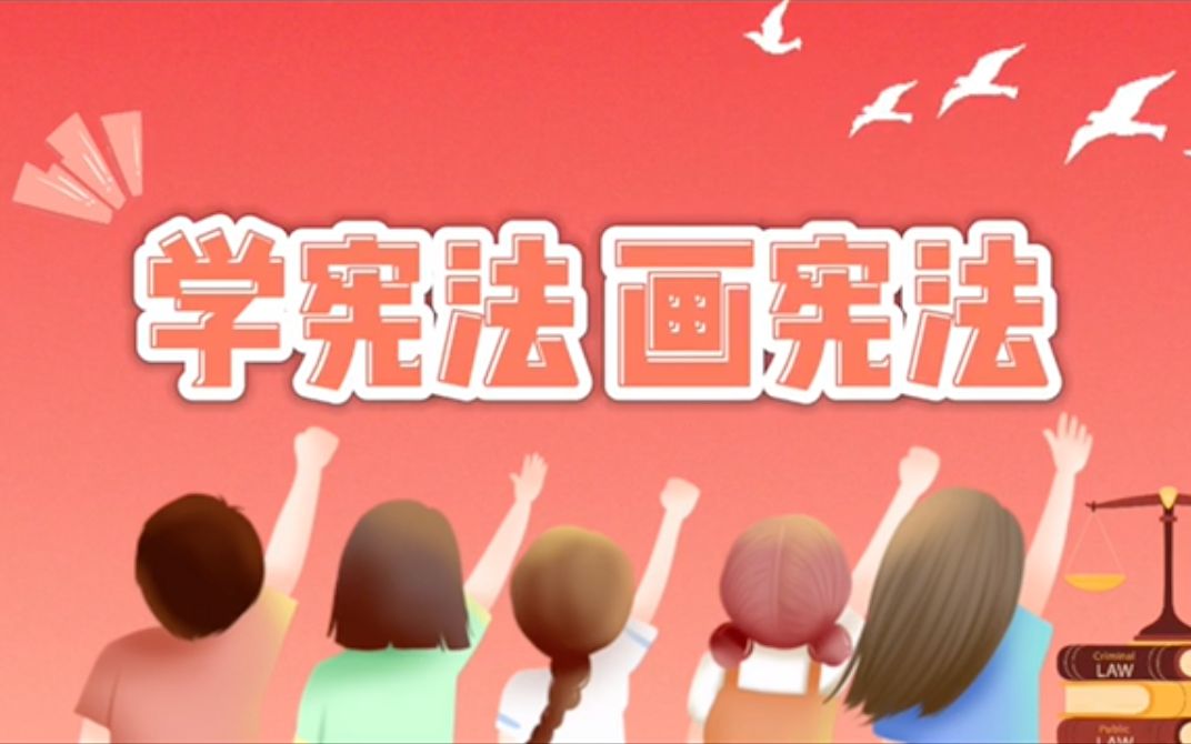 [图]学宪法 画宪法 | 国家宪法日，让我们一起争做宪法小卫士吧！