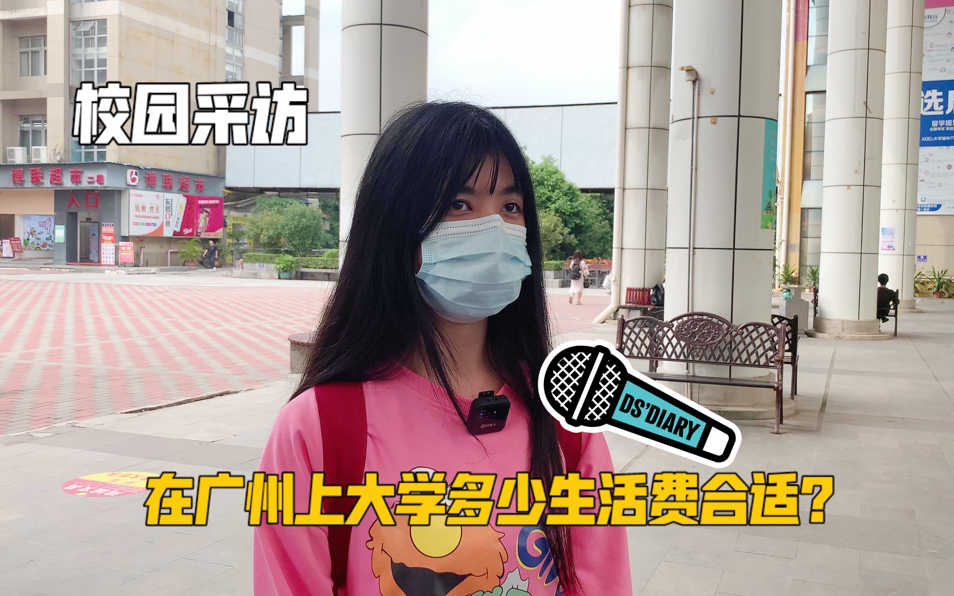 校园采访｜在广州上大学多少生活费合适？