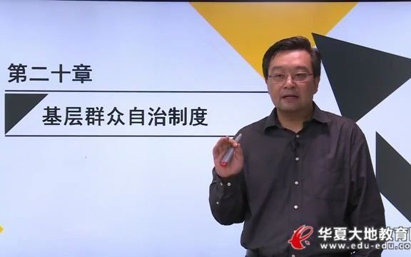 25 第二十章 基层群众自治制度 当代中国政治制 00315 自学 自考 行政管理 本科 学习 分享哔哩哔哩bilibili