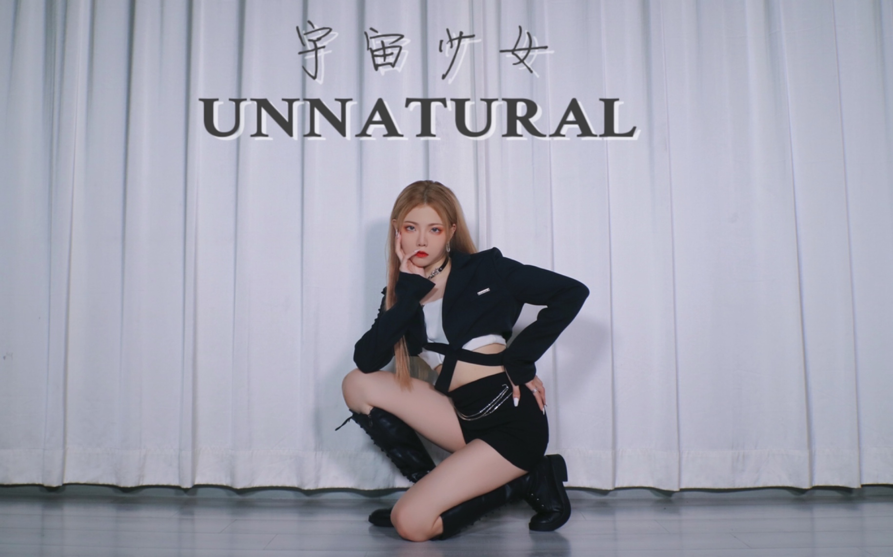 【Thalia】宇宙少女 UNNATURAL|dance cover哔哩哔哩bilibili