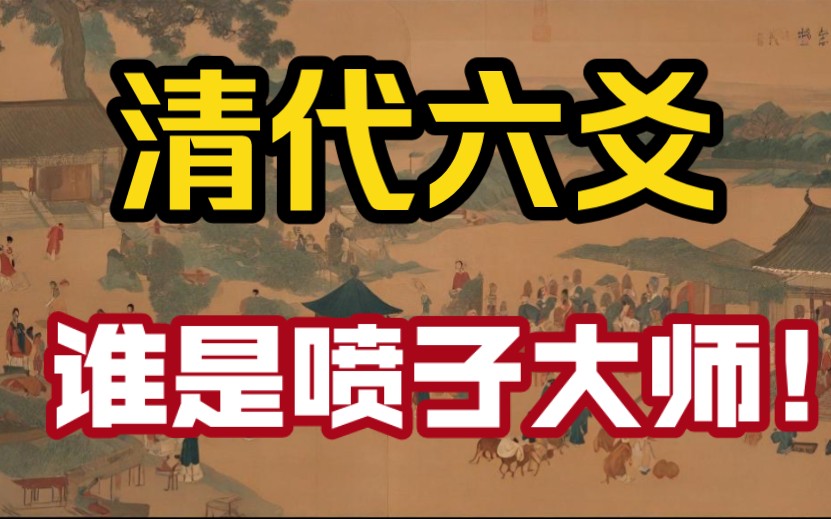 卜筮正宗和黄金策合集课程之第一期:清代六爻高手喷子之王洪绪篇!哔哩哔哩bilibili