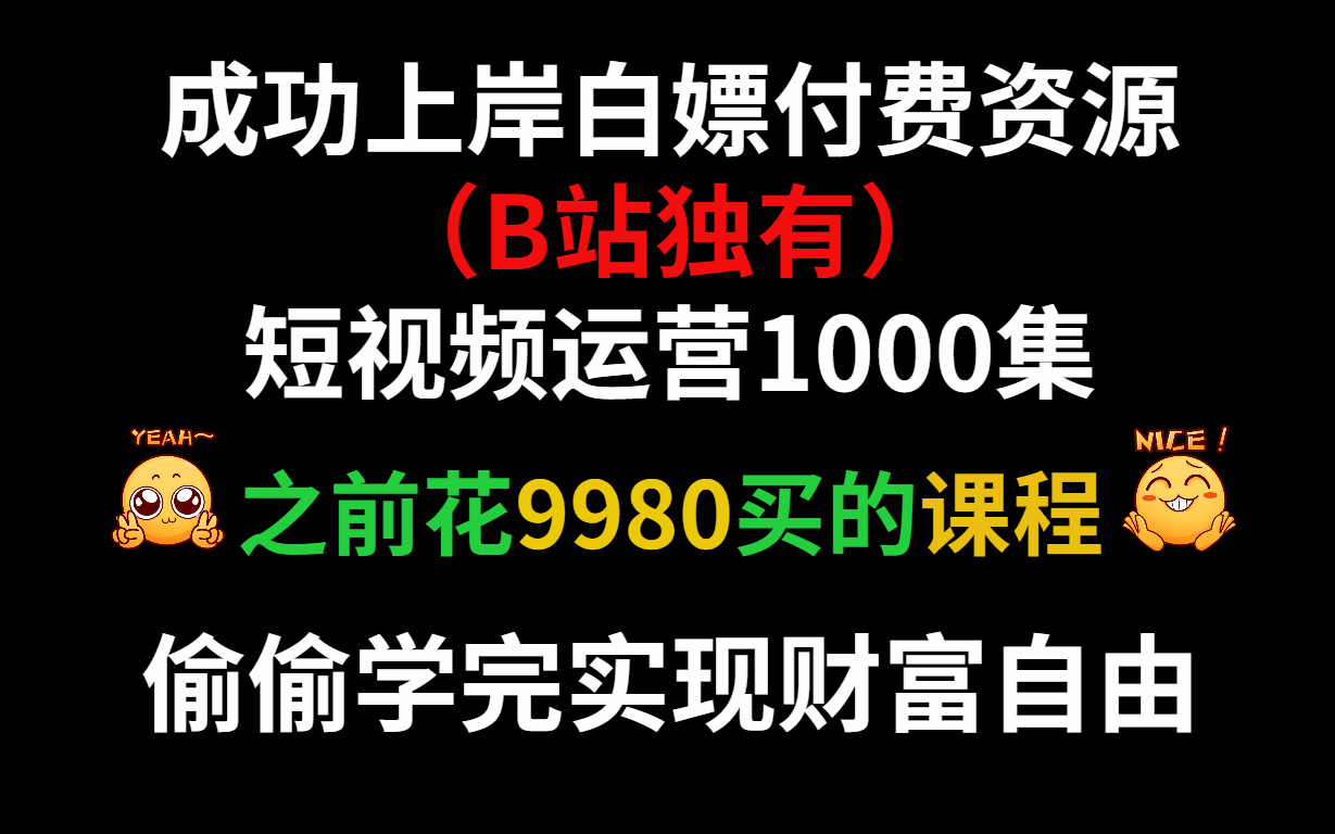 【B站独有】成功上岸,白嫖付费资源;短视频运营1000集.拿走不谢,偷偷学完,实现财富自由哔哩哔哩bilibili