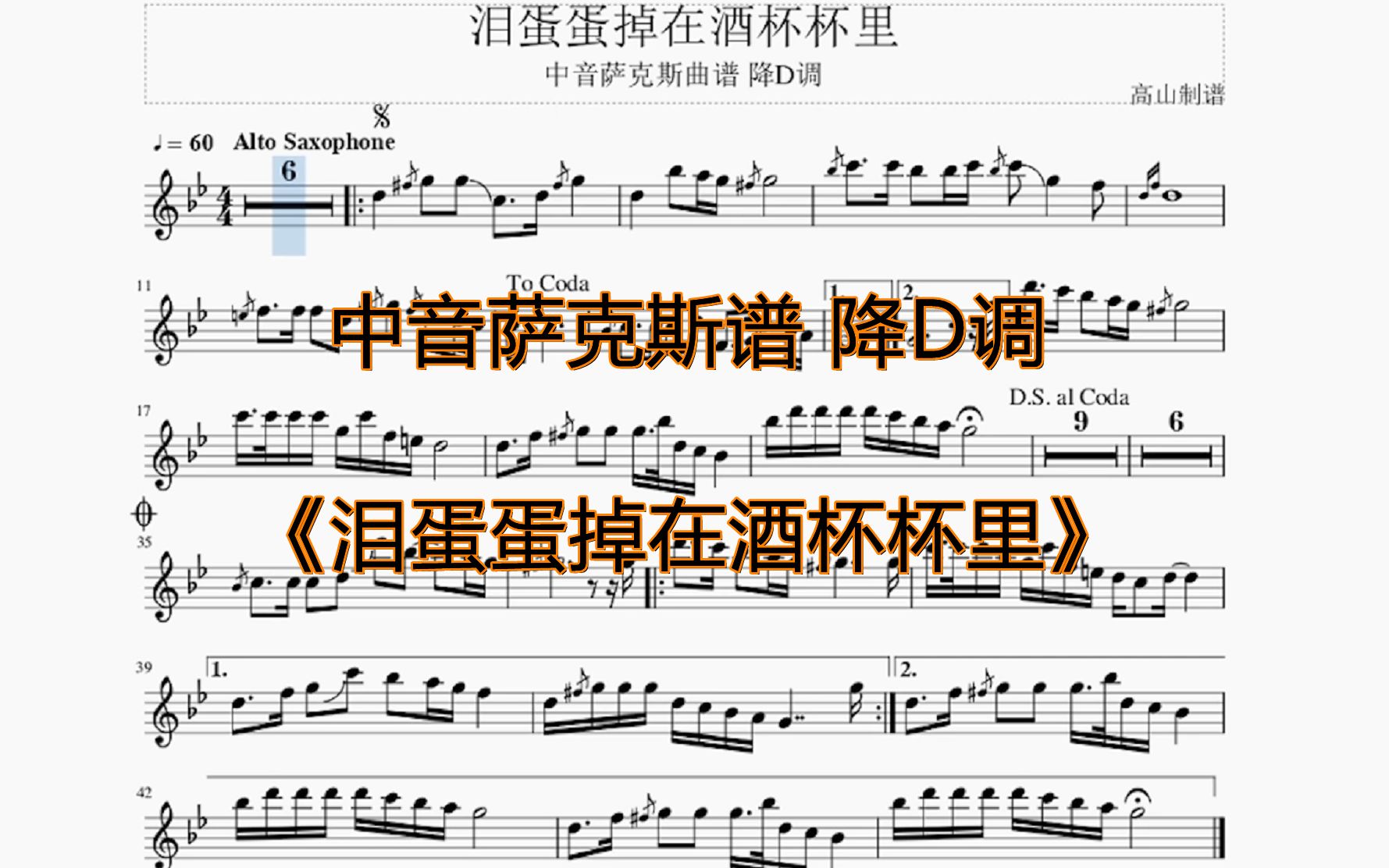 中音薩克斯譜淚蛋蛋掉在酒杯杯裡個人演奏版降d調高山制譜