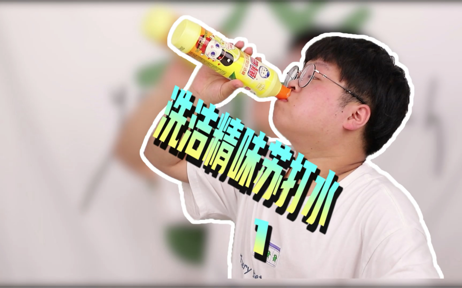 洗洁精味的苏打水有没有喝过,作死挑战～干了这瓶洗洁精