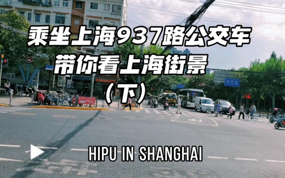 乘坐上海937路公交车,带你看上海城市风景(下)哔哩哔哩bilibili