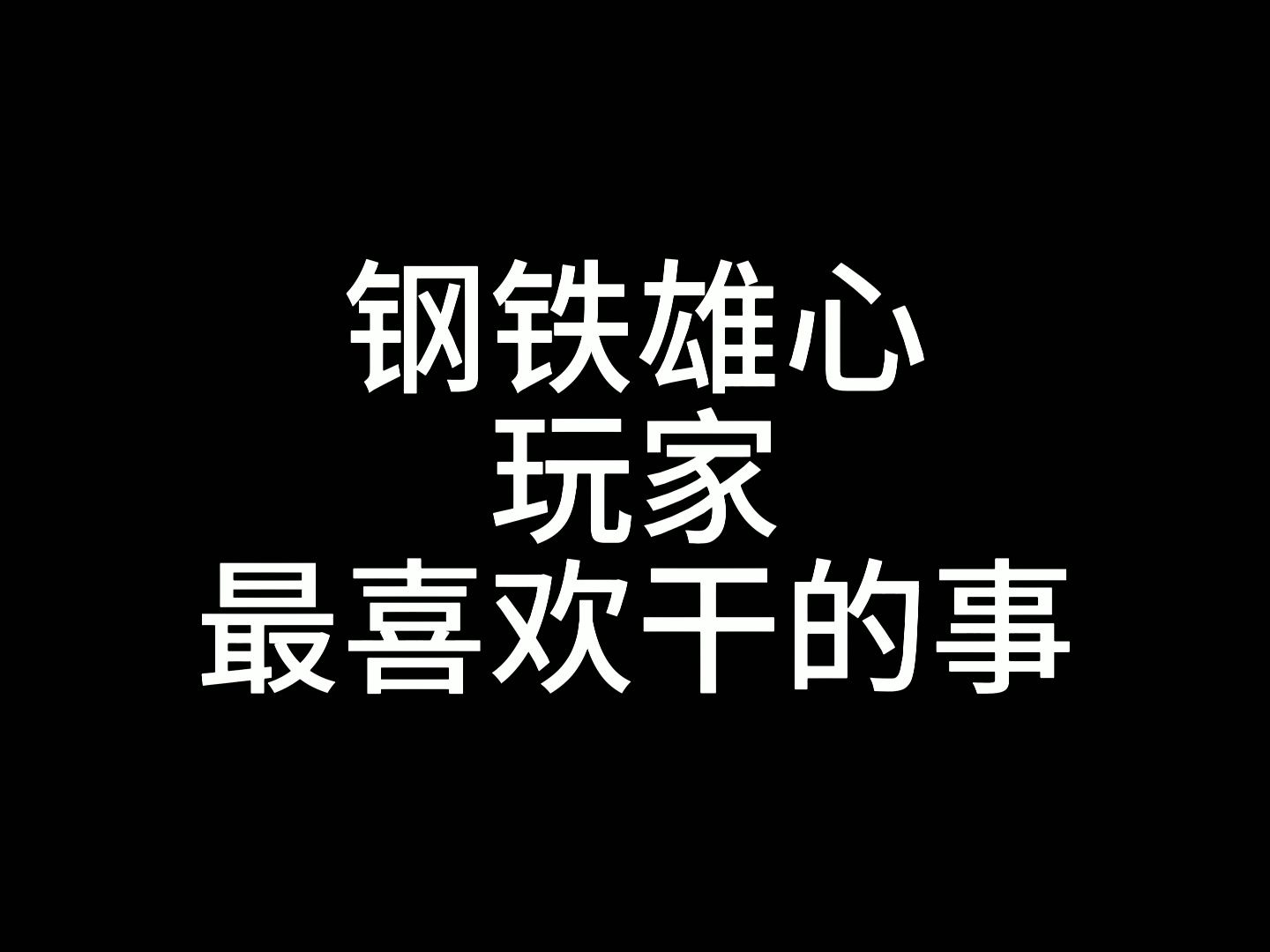 【钢铁雄心】没有一个钢铁雄心玩家能抵住诱惑~开控制台钢铁雄心4