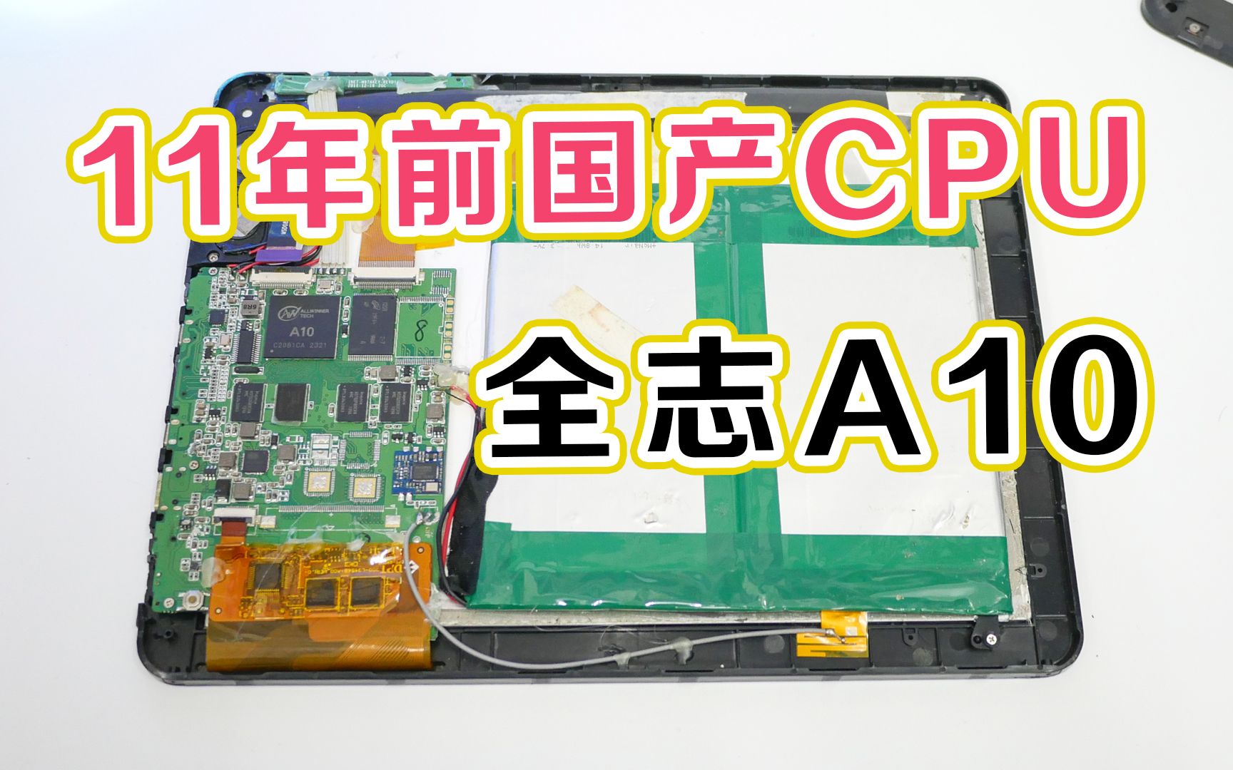 11年前的国产CPU,全志A10这么强悍吗?哔哩哔哩bilibili