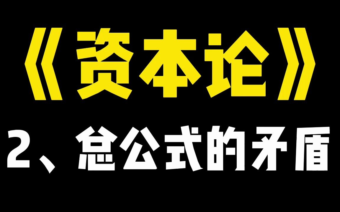 《资本论》1212、总公式的矛盾哔哩哔哩bilibili