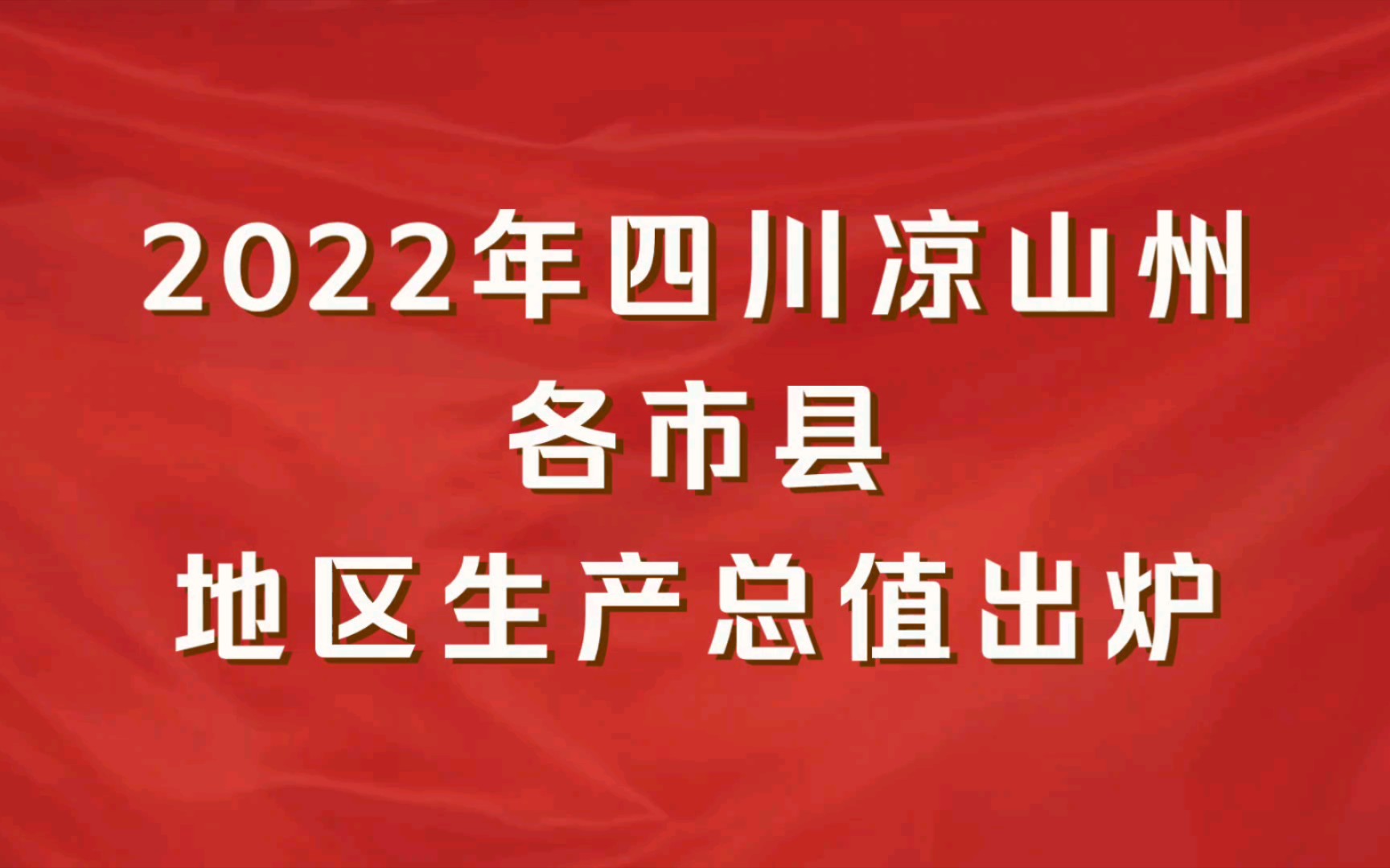 2022年四川凉山州各市县GDP出炉:宁南县增速第一哔哩哔哩bilibili